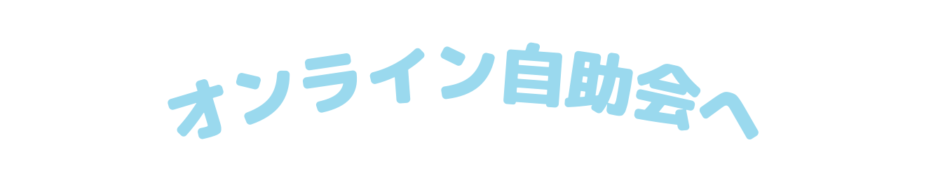 オンライン自助会へ
