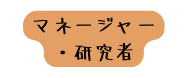 マネージャー 研究者