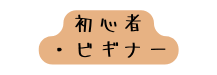 初心者 ビギナー