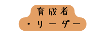 育成者 リーダー
