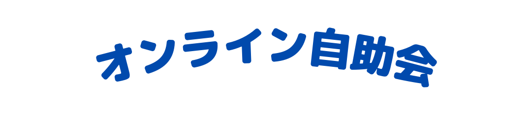 オンライン自助会