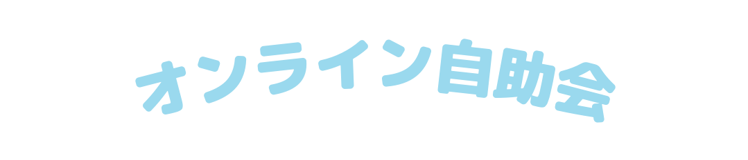 オンライン自助会