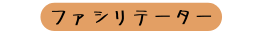 ファシリテーター