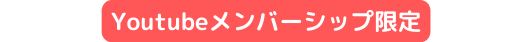 Youtubeメンバーシップ限定